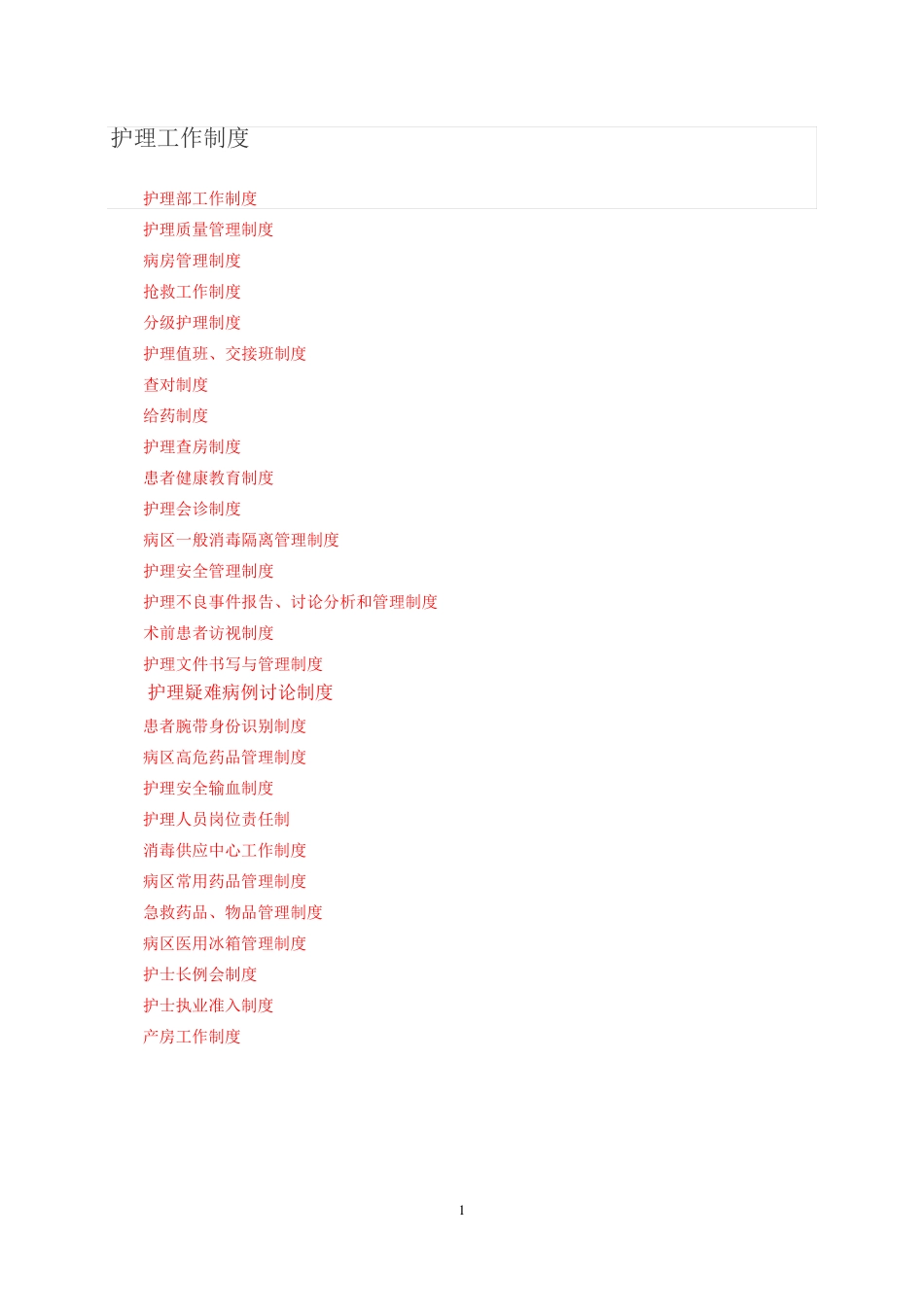 护理工作制度_第1页