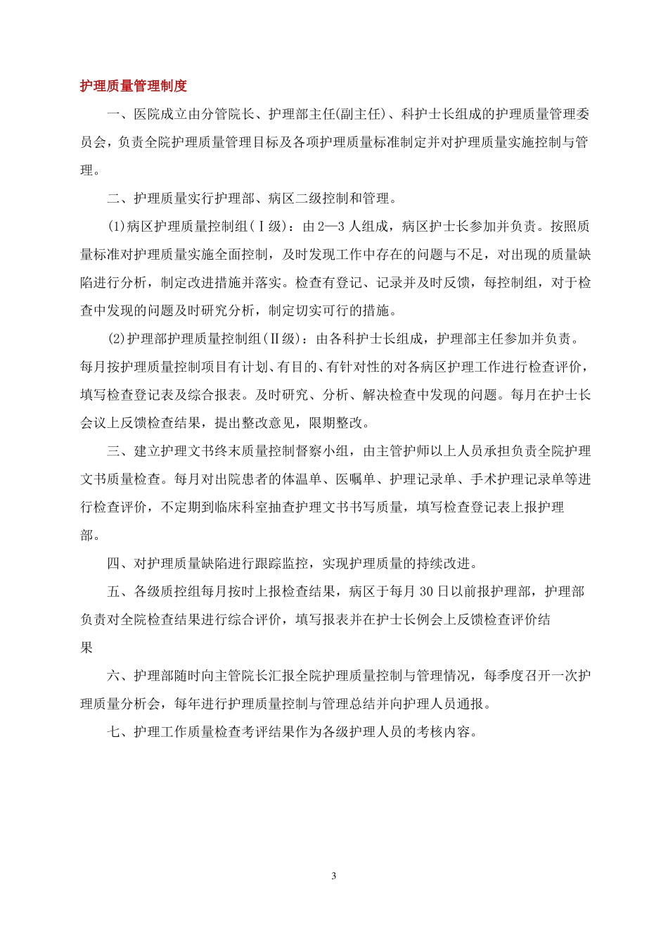 护理工作制度_第3页
