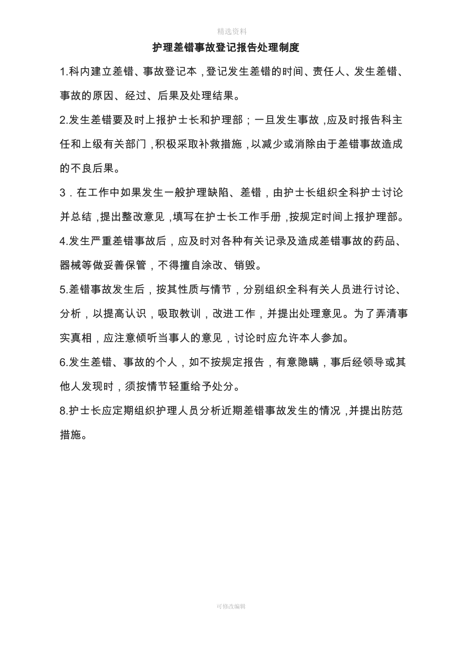 护理差错事故登记报告处理制度_第1页