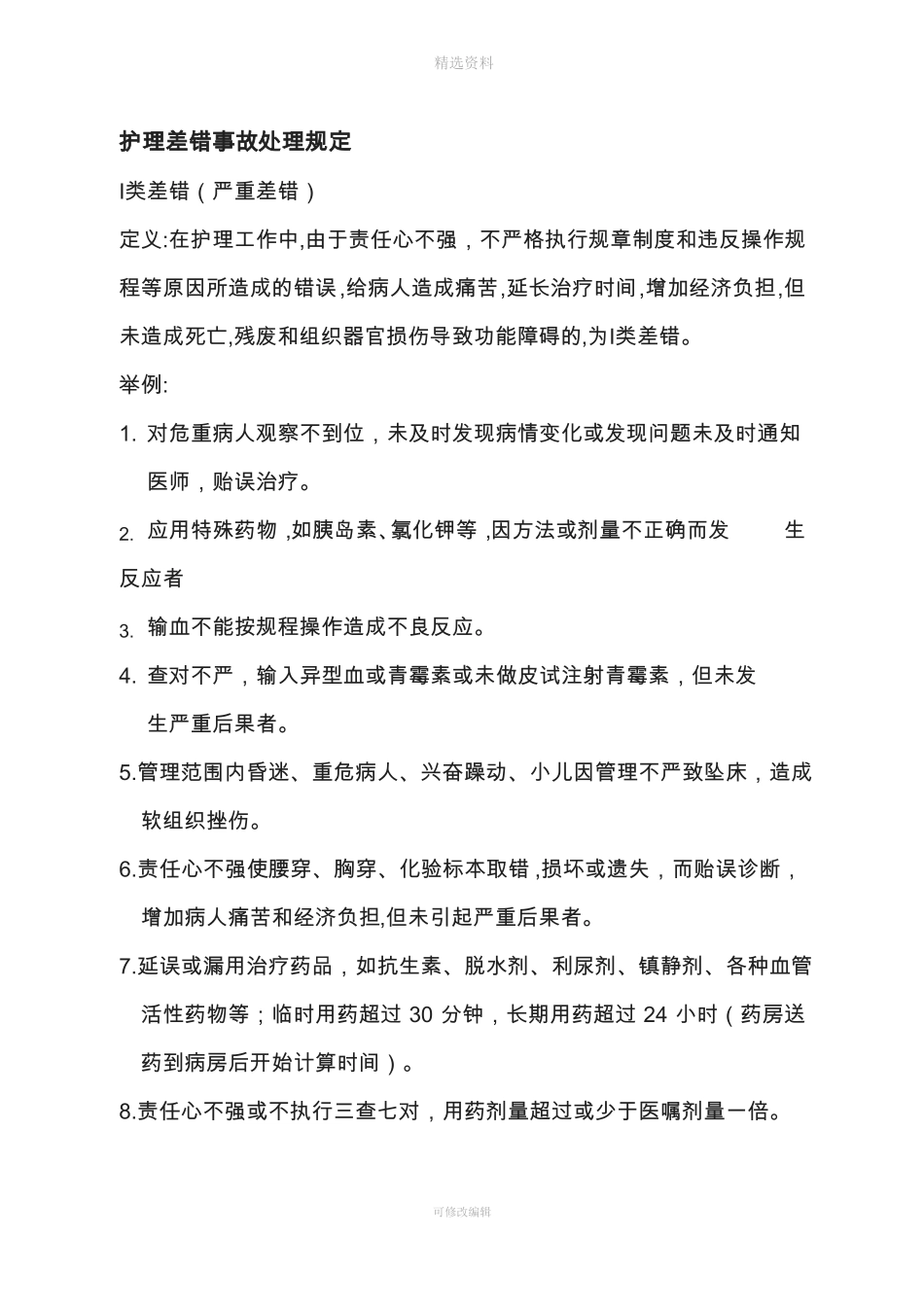 护理差错事故登记报告处理制度_第3页