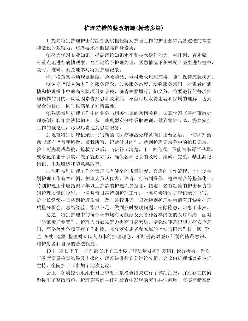护理差错的整改措施精选多篇_第1页