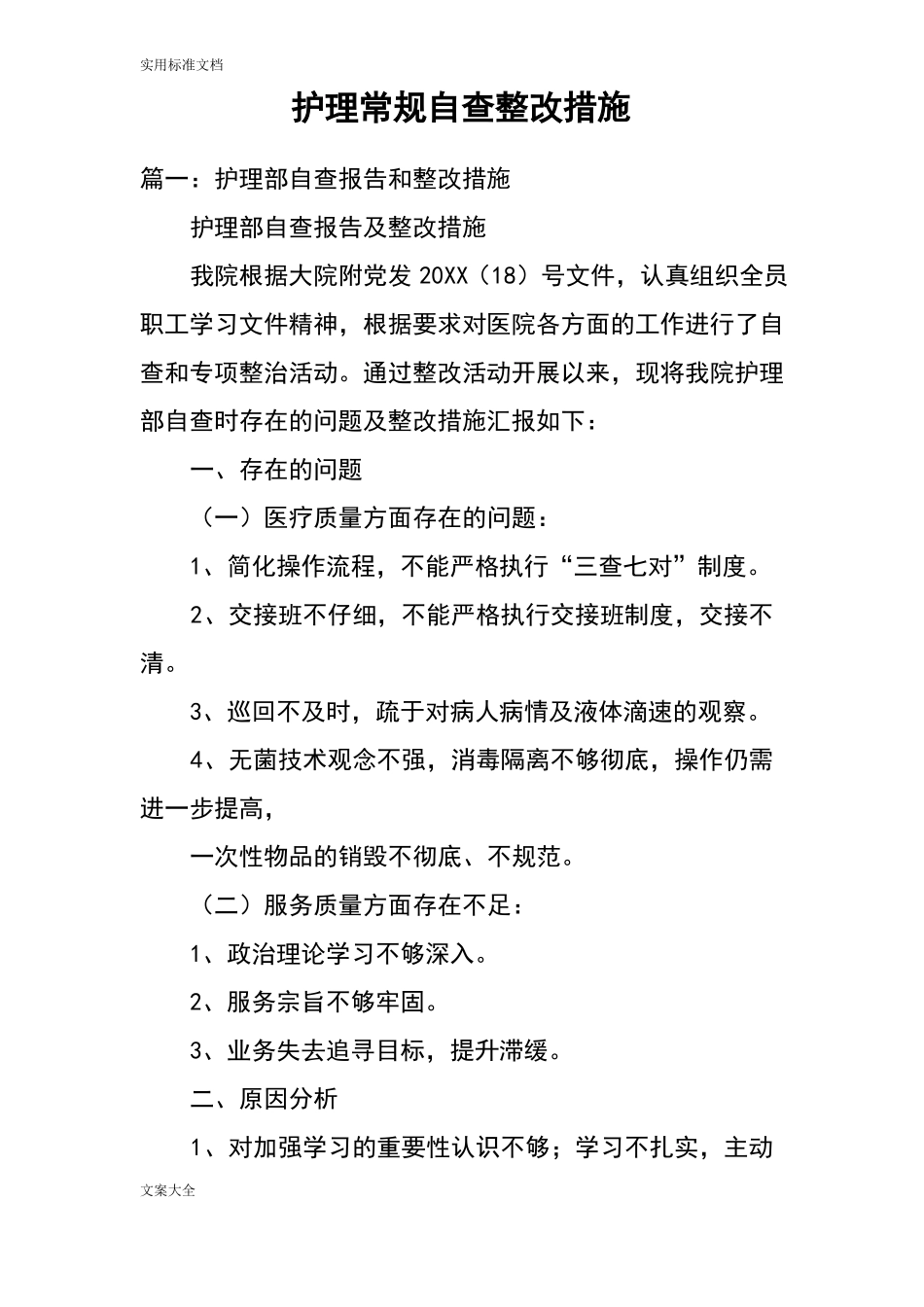 护理常规自查整改要求措施_第1页
