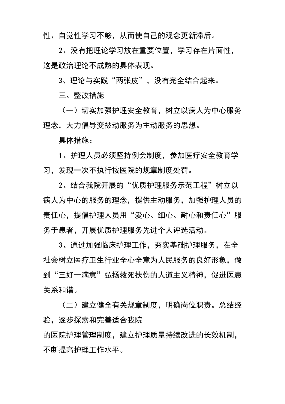 护理常规自查整改要求措施_第2页