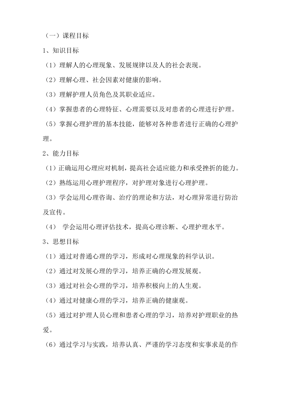护理心理课程标准_第2页
