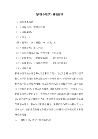 护理心理课程标准
