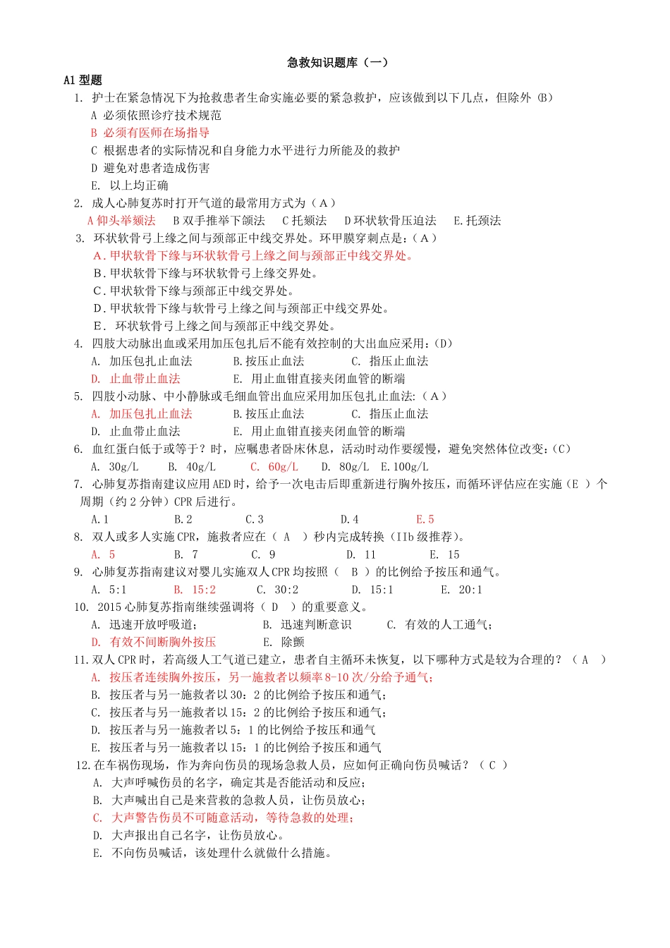 护理急救知识试题3套1_第1页