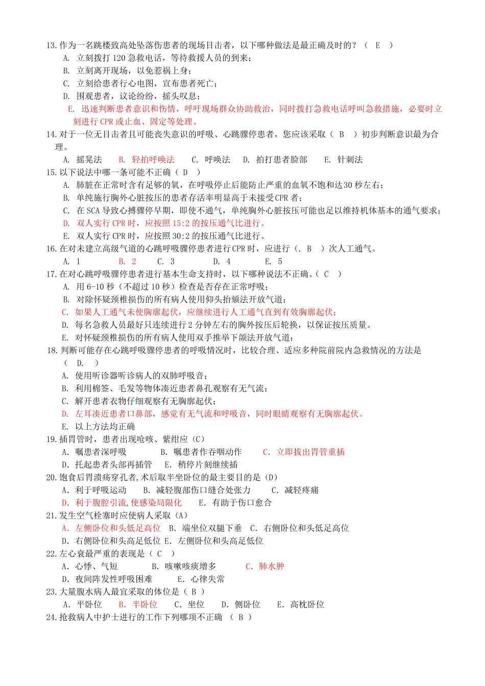 护理急救知识试题3套1_第2页