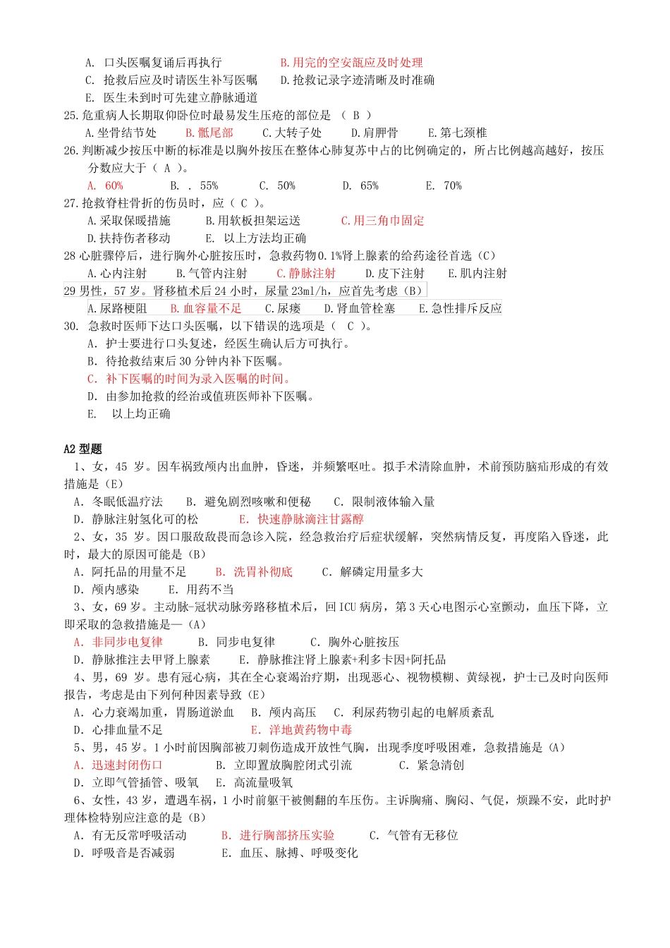 护理急救知识试题3套1_第3页