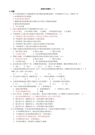 护理急救知识试题3套1