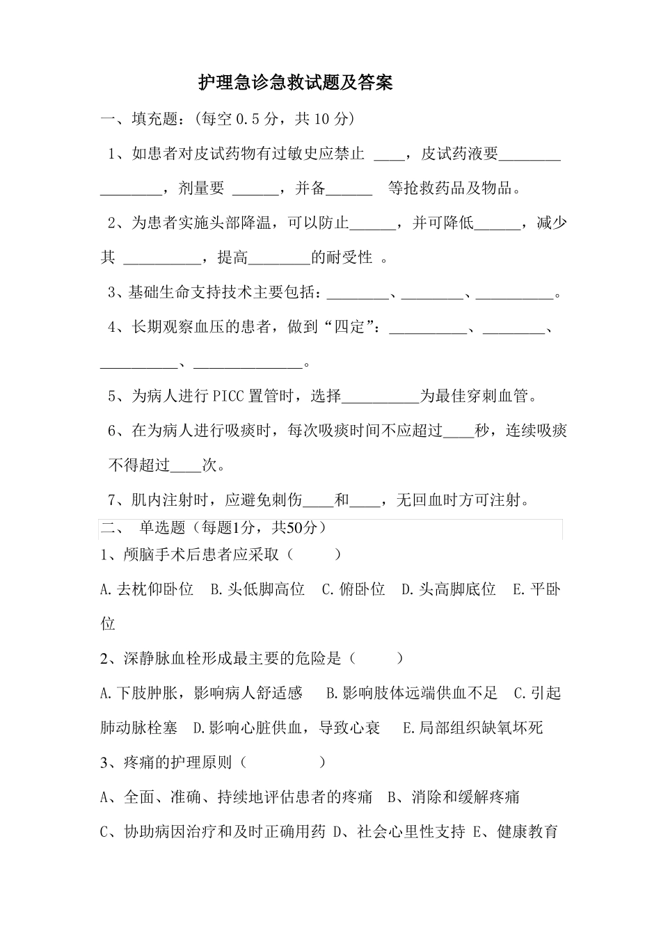 护理急诊急救试题及答案剖析_第1页