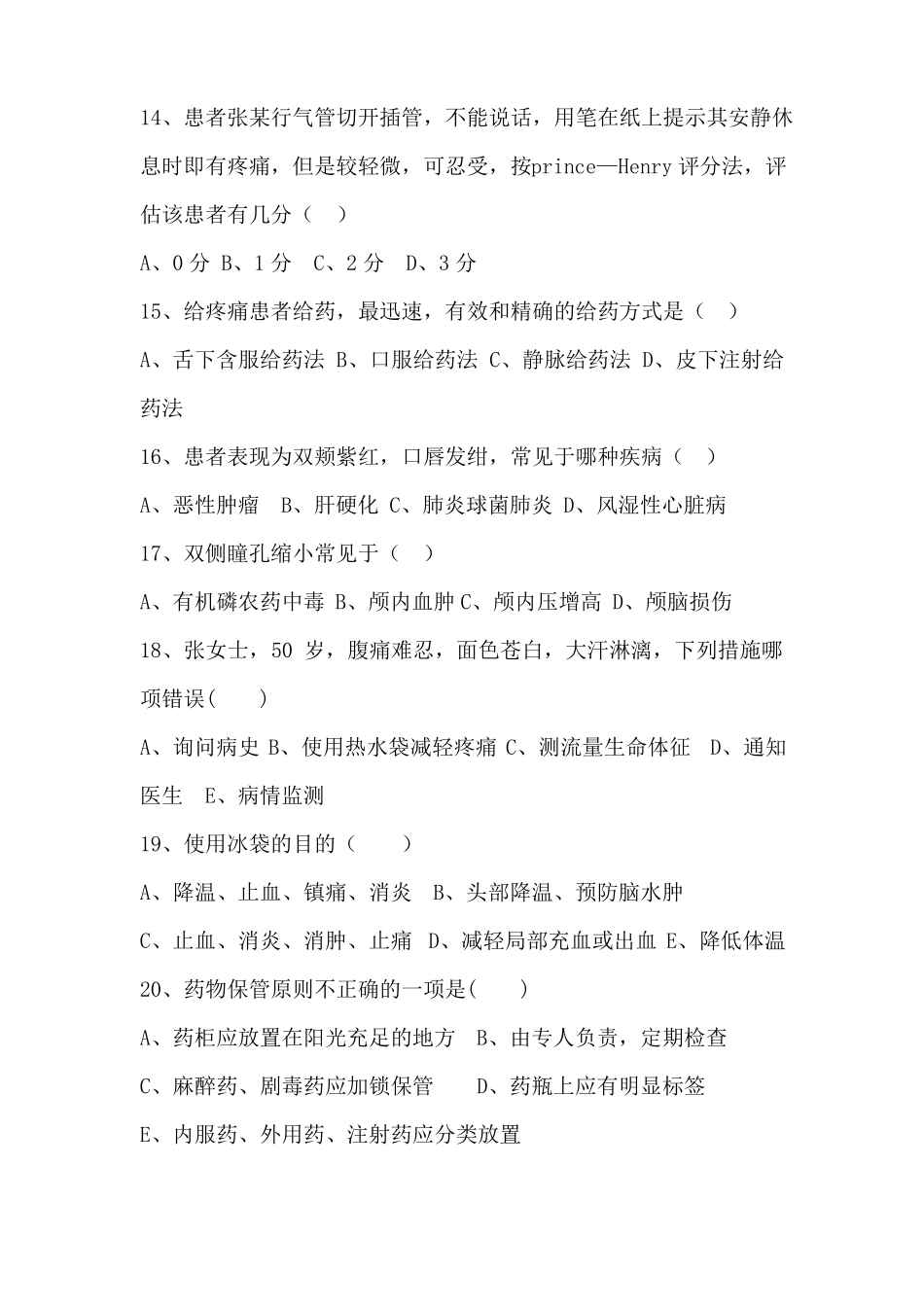 护理急诊急救试题及答案剖析_第3页