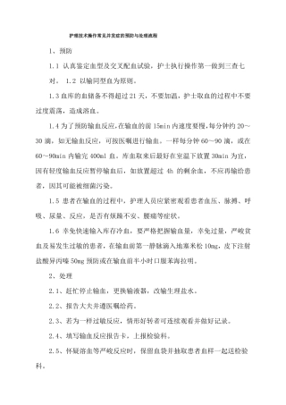 护理技术操作常见并发症的预防与处理流程