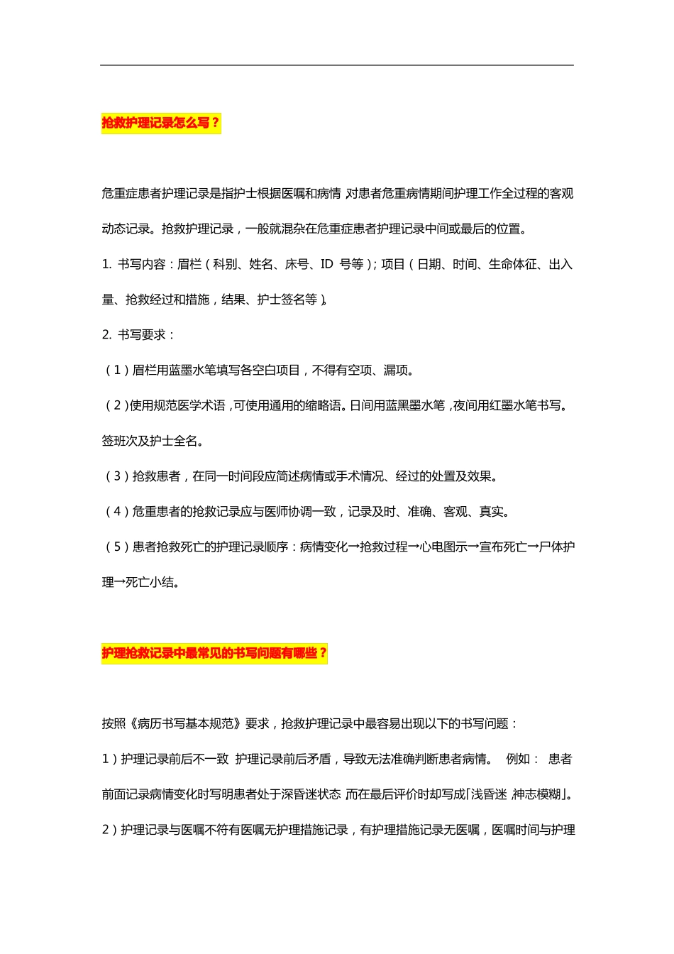 护理抢救记录写法大全_第2页