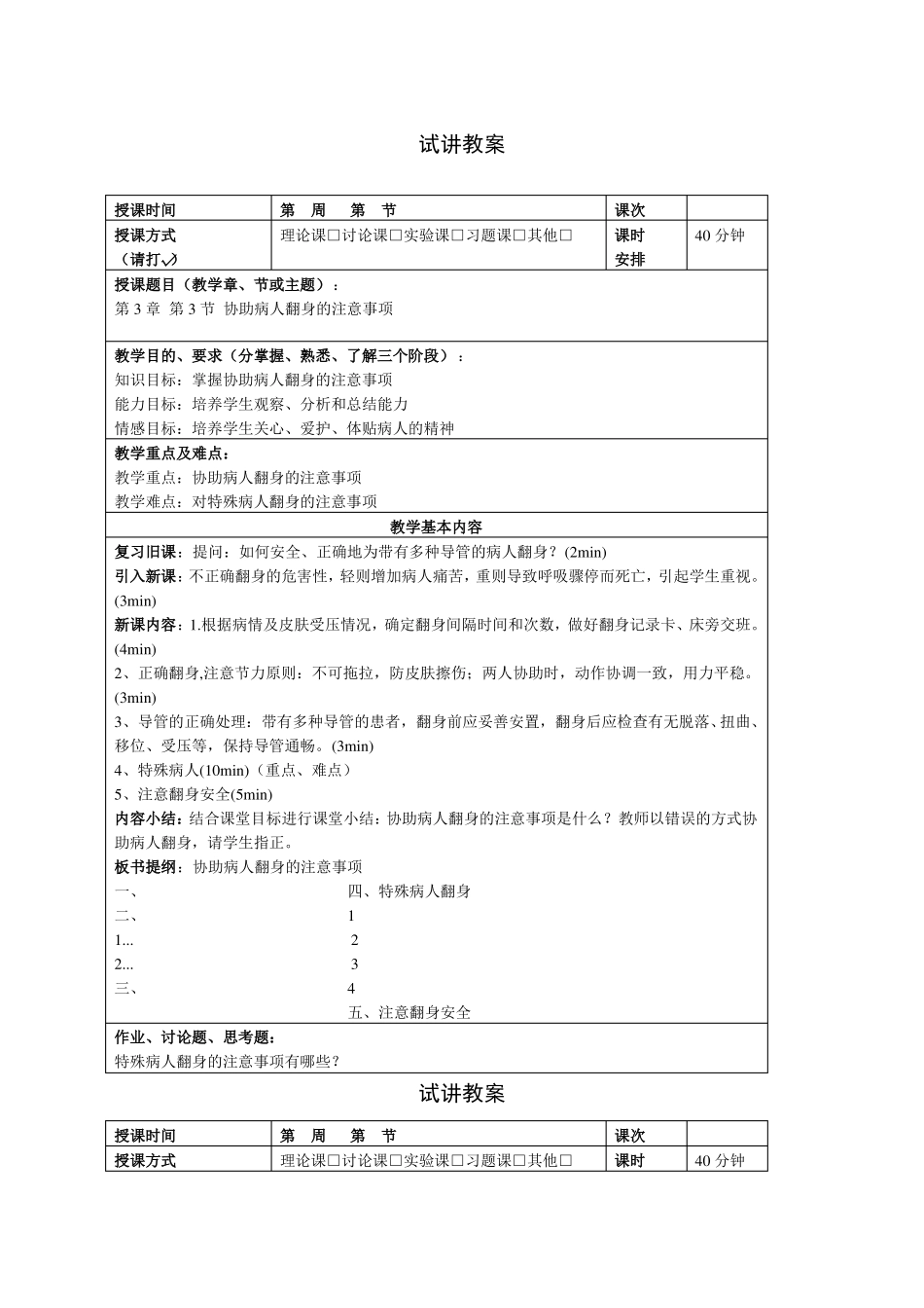 护理教师资格考试教案_第1页