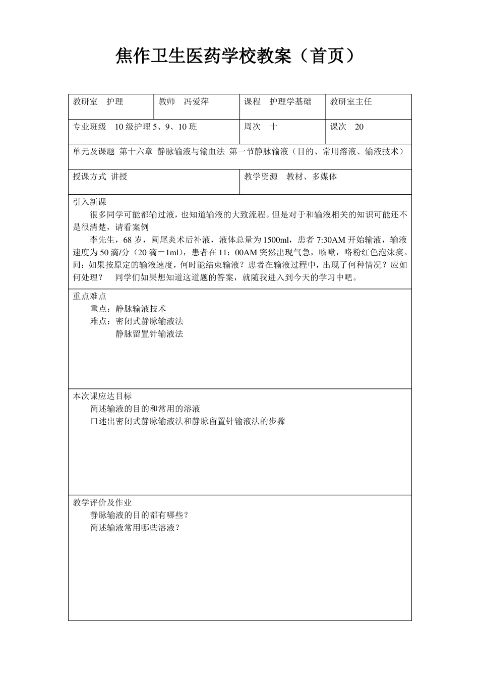护理教案静脉输液与输血法教案_第1页