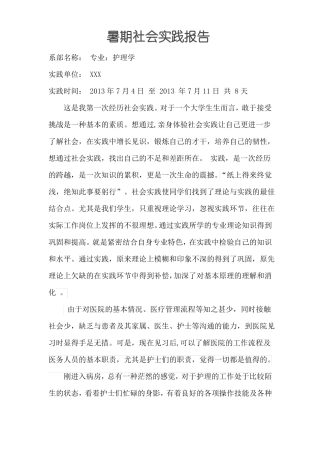 护理暑期社会实践报告