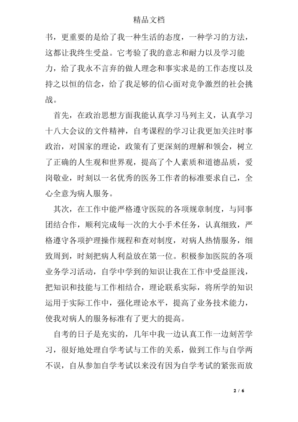 护理本科毕业自我鉴定_第2页