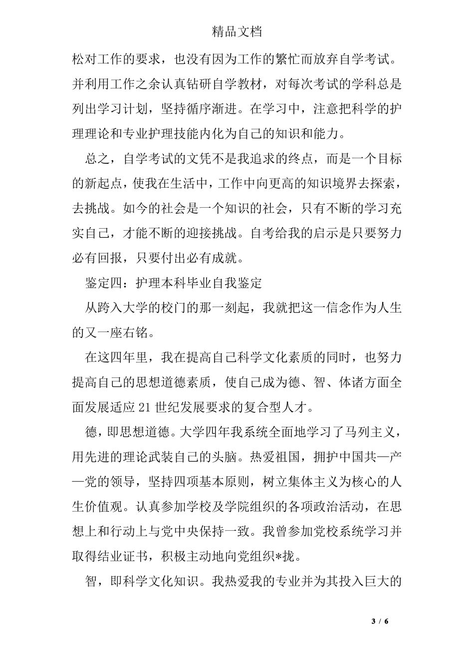 护理本科毕业自我鉴定_第3页