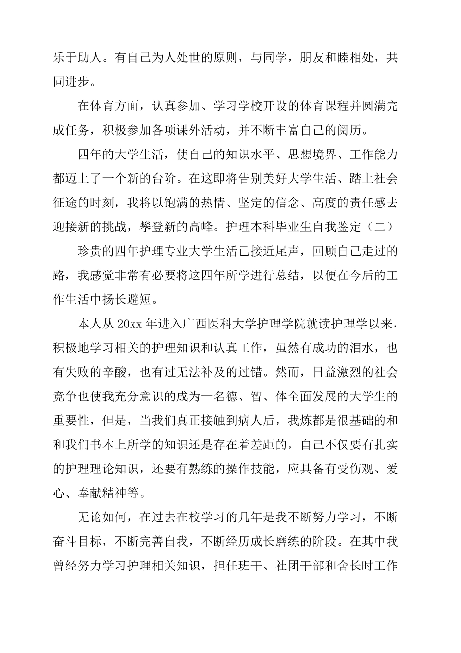 护理本科毕业生自我鉴定4篇_第2页