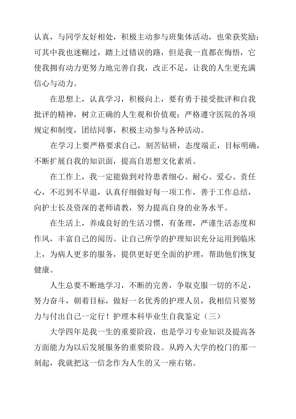 护理本科毕业生自我鉴定4篇_第3页