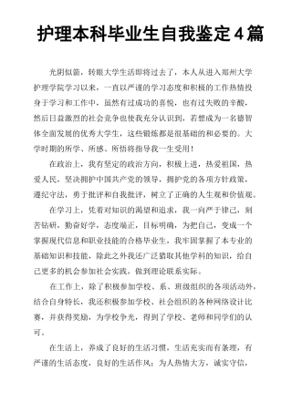 护理本科毕业生自我鉴定4篇