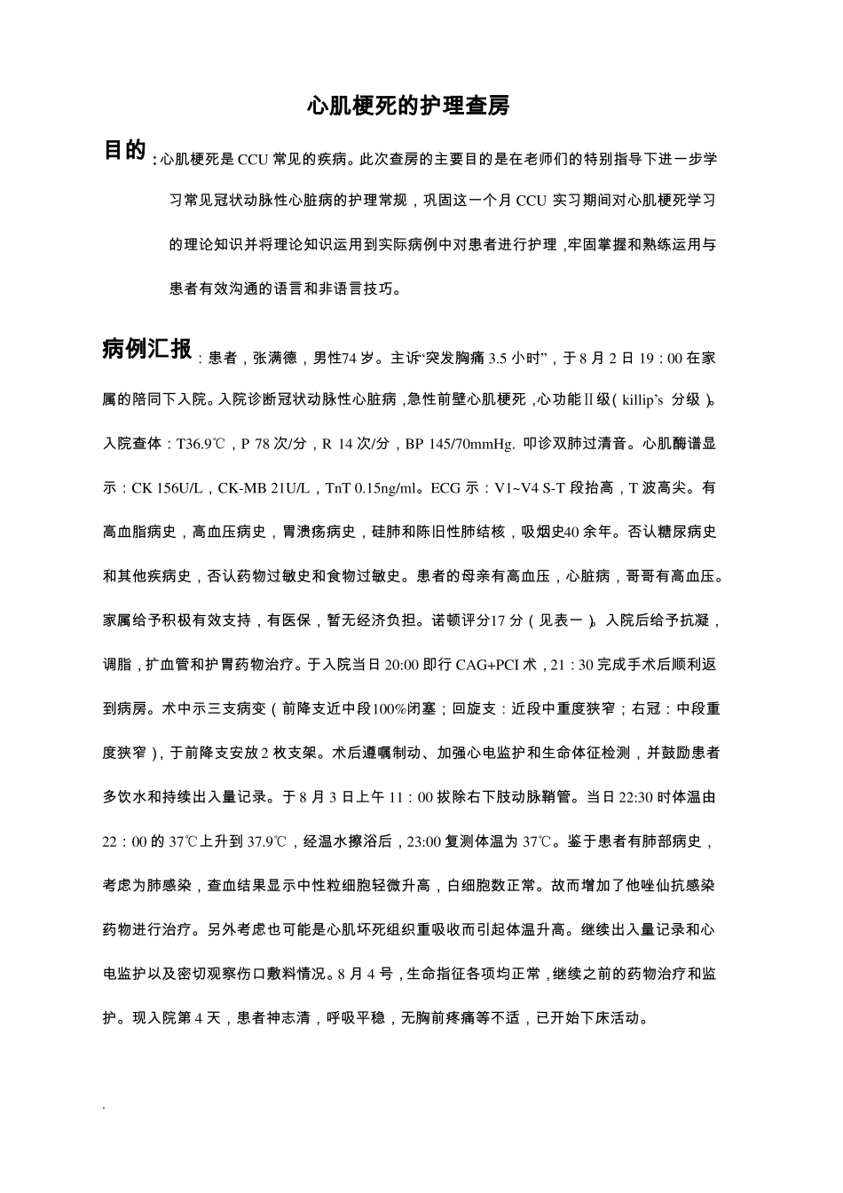 护理查房病例报告_第1页