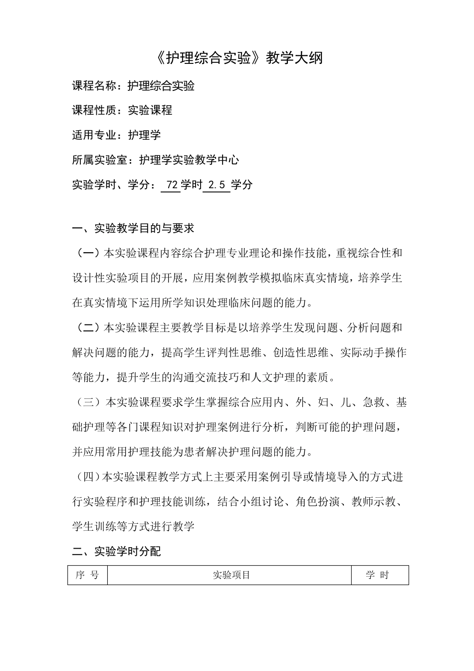 护理综合试验教学大纲_第1页