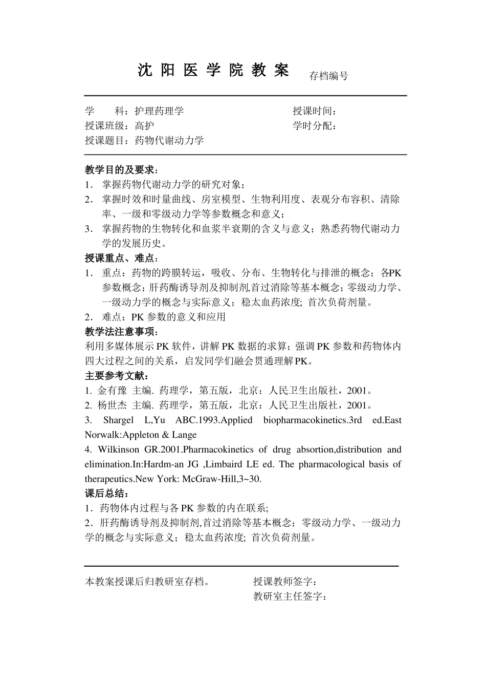 护理药理学教案_第3页