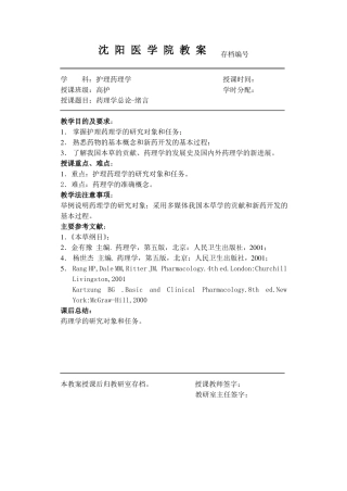 护理药理学教案