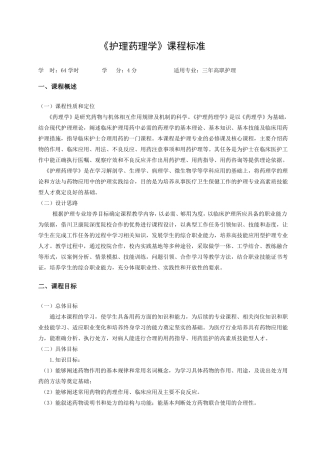 护理药理学课程标准