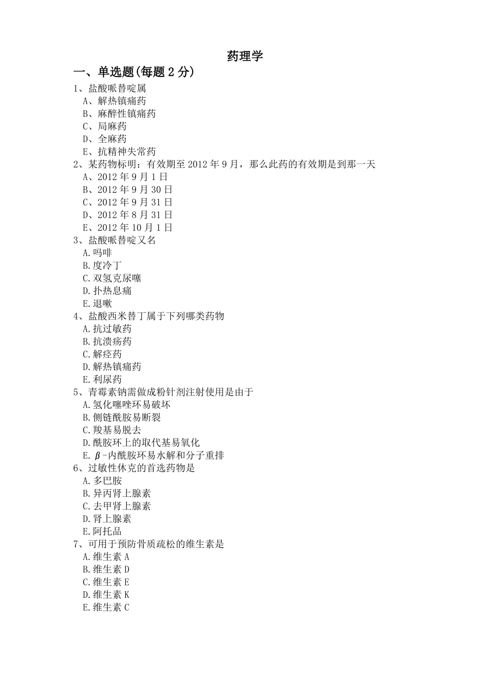 护理药理考试题_第1页