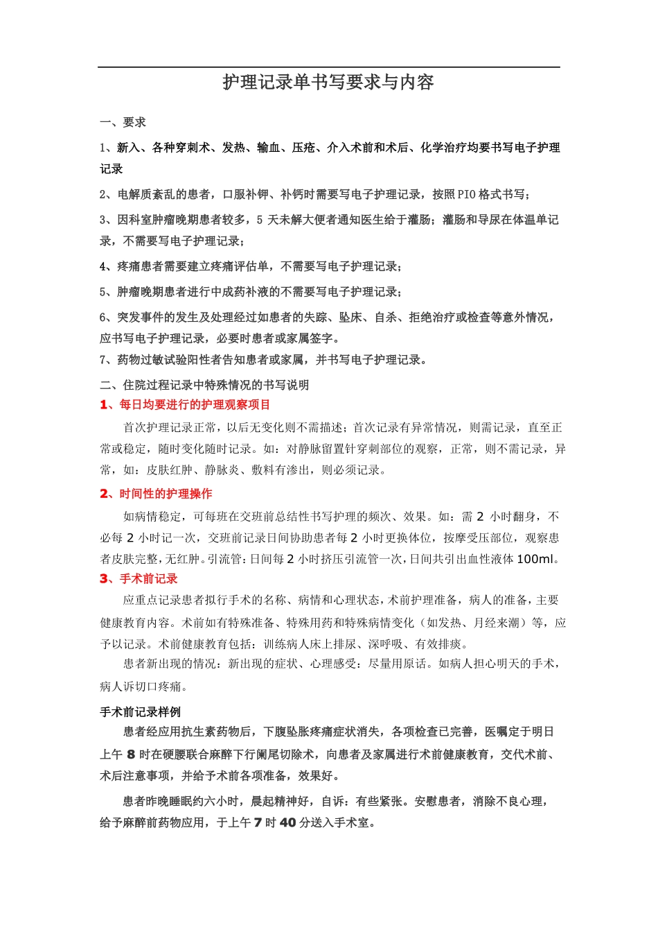 护理记录单书写要求与内容_第1页