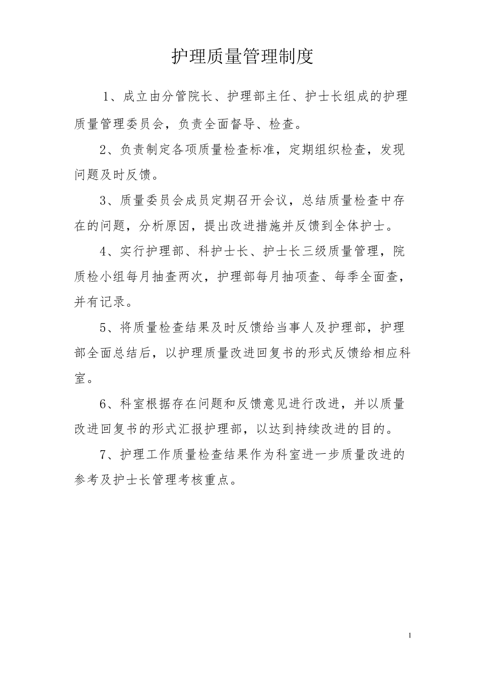 护理质量十八项核心制度_第1页