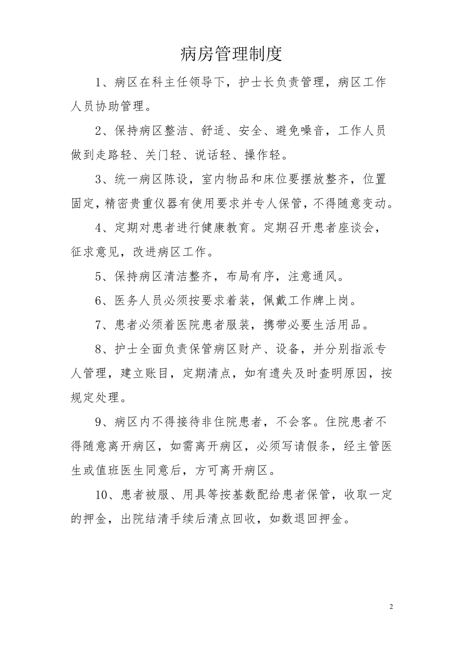 护理质量十八项核心制度_第2页