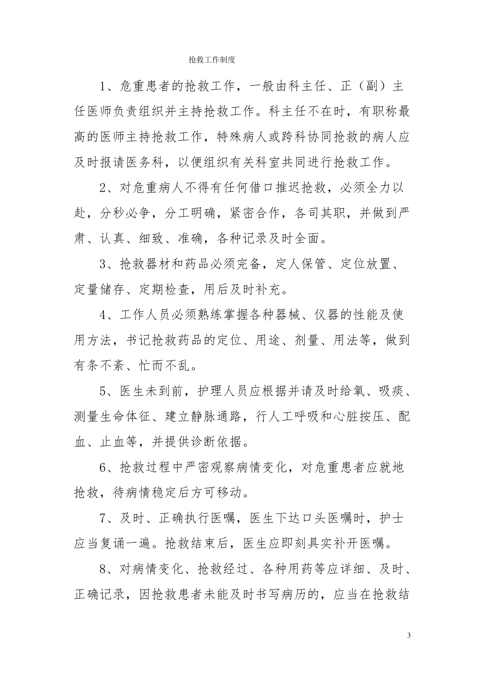 护理质量十八项核心制度_第3页