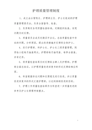 护理质量十八项核心制度