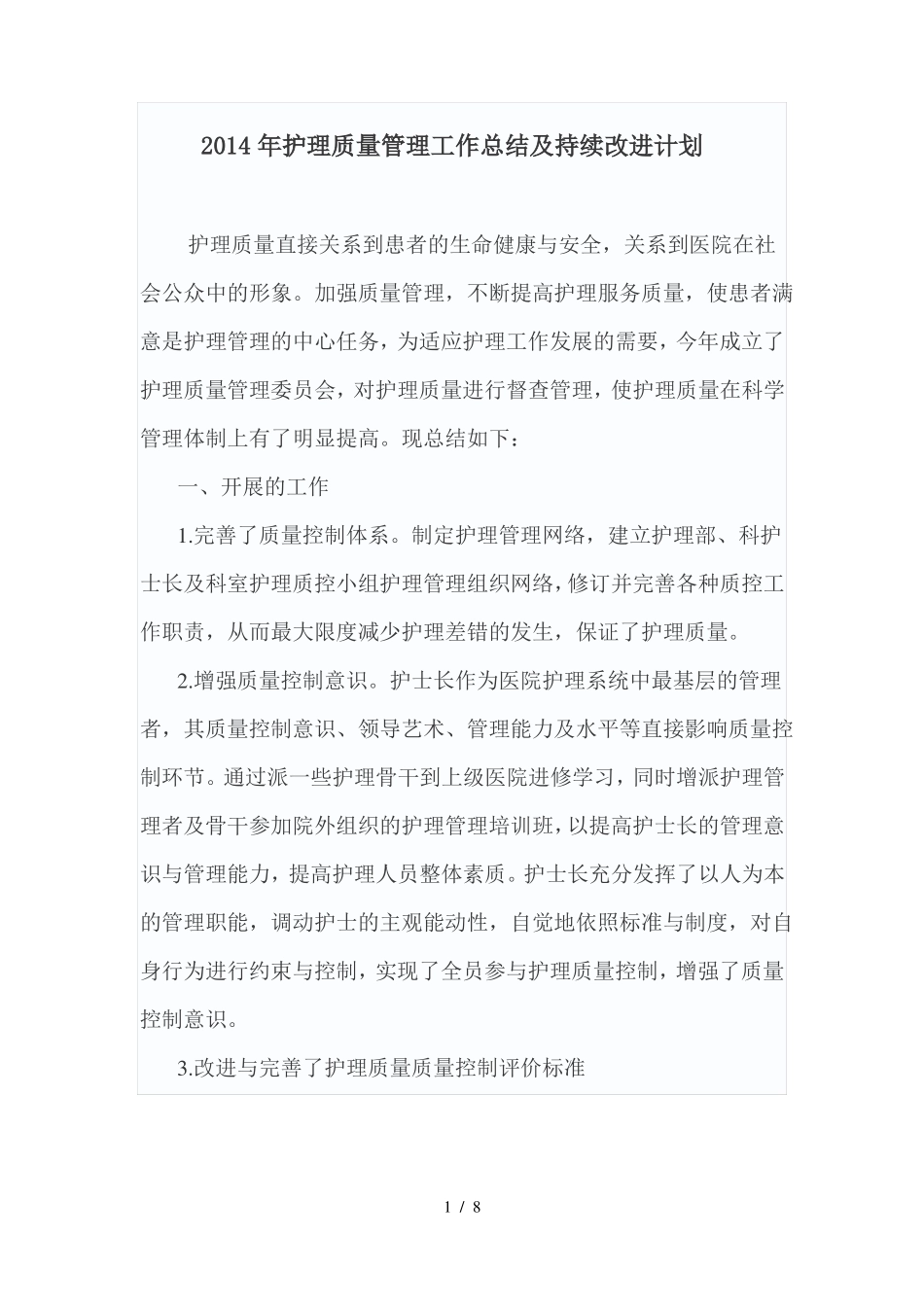 护理质量持续改进总结_第1页