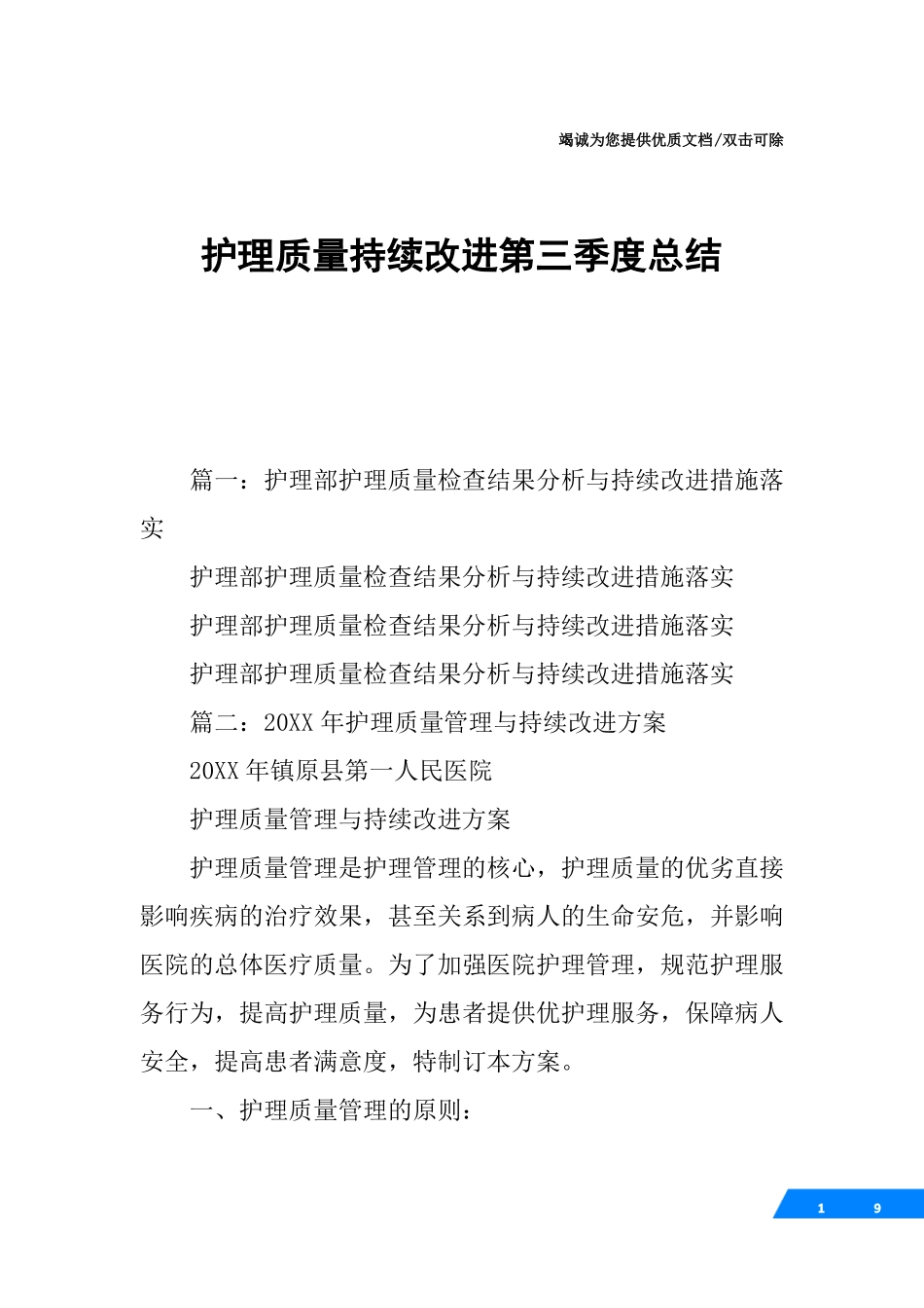 护理质量持续改进第三季度总结_第1页