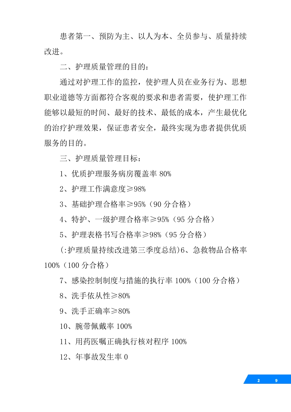 护理质量持续改进第三季度总结_第2页