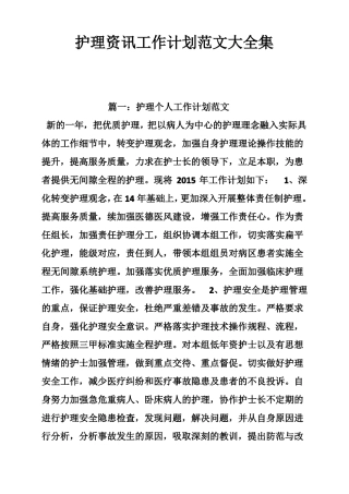 护理资讯工作计划范文大全集