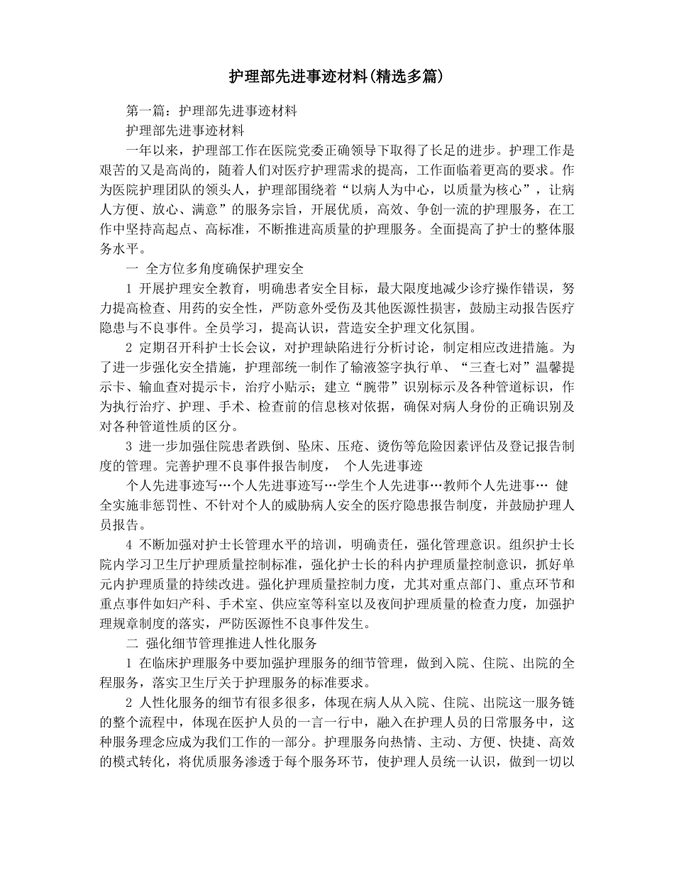 护理部先进事迹材料精选多篇_第1页