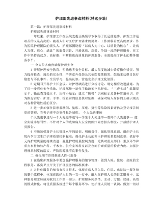 护理部先进事迹材料精选多篇