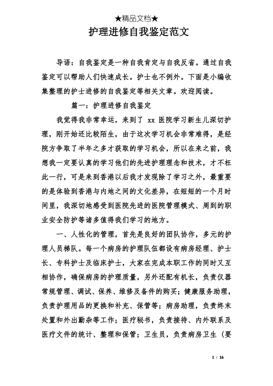 护理进修自我鉴定范文_第1页