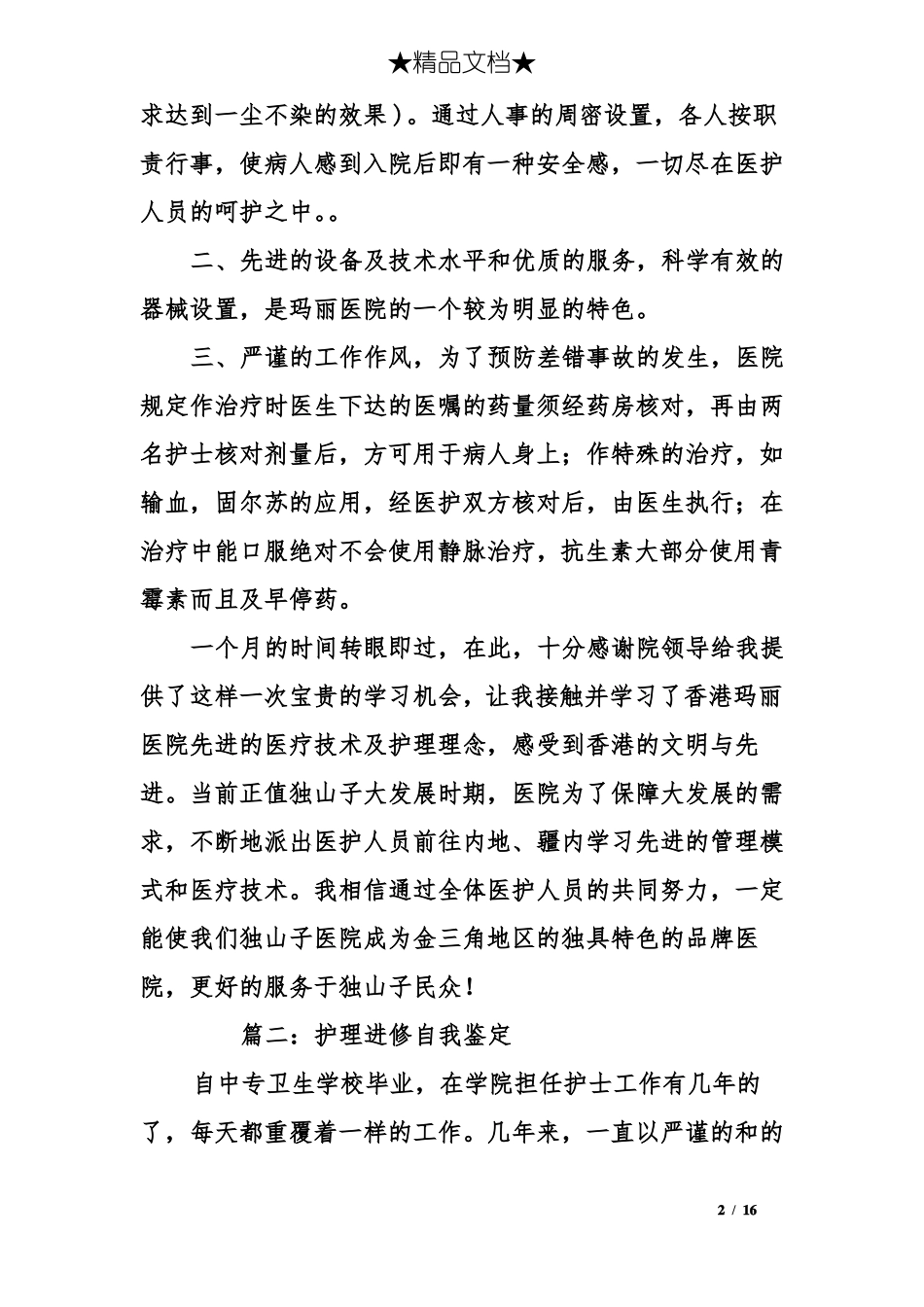 护理进修自我鉴定范文_第2页