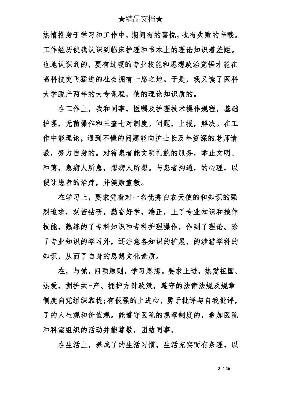 护理进修自我鉴定范文_第3页