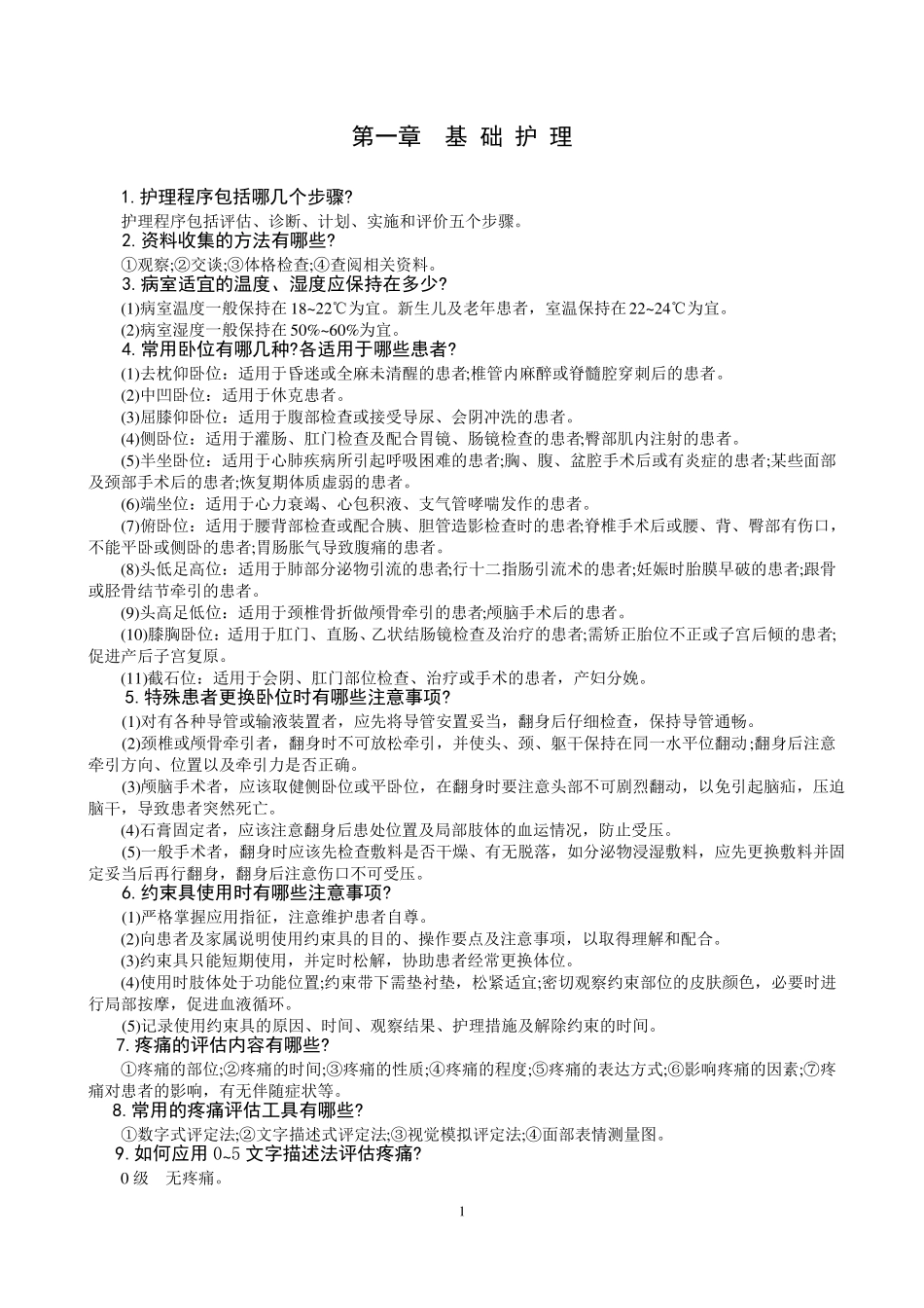 护理部实用临床护理三基应知应会_第1页
