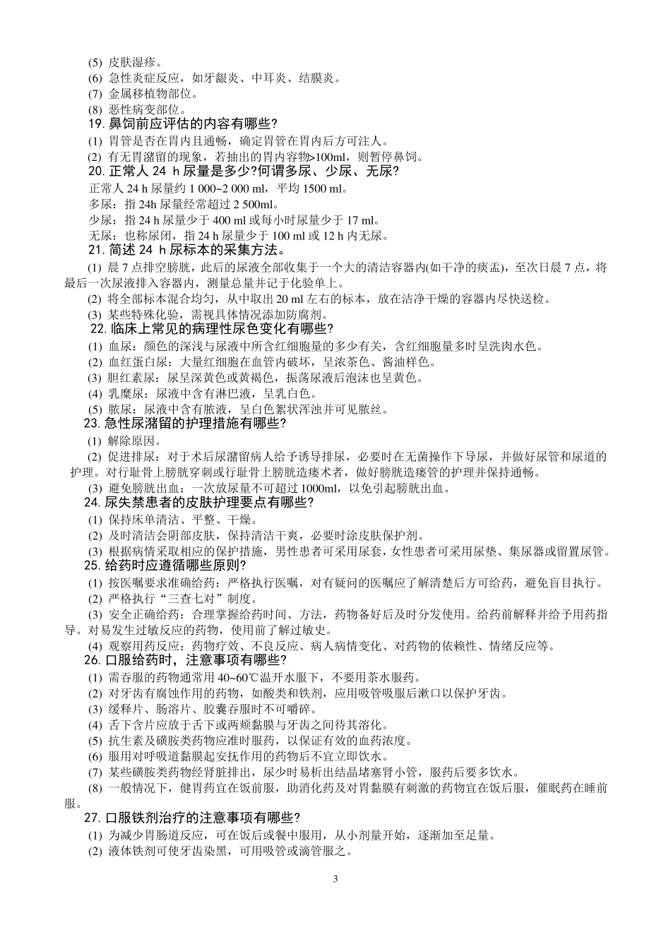 护理部实用临床护理三基应知应会_第3页