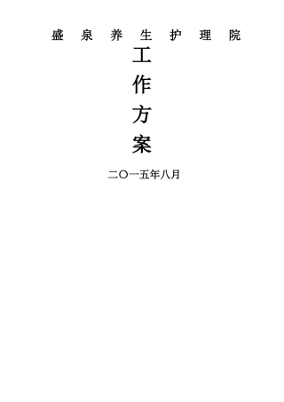 护理院工作方案新