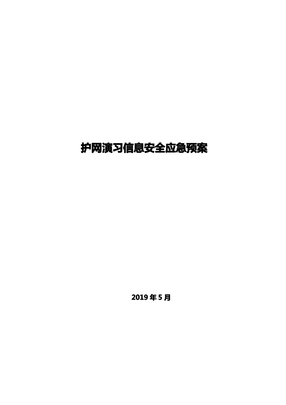 护网演习网络安全应急预案_第1页