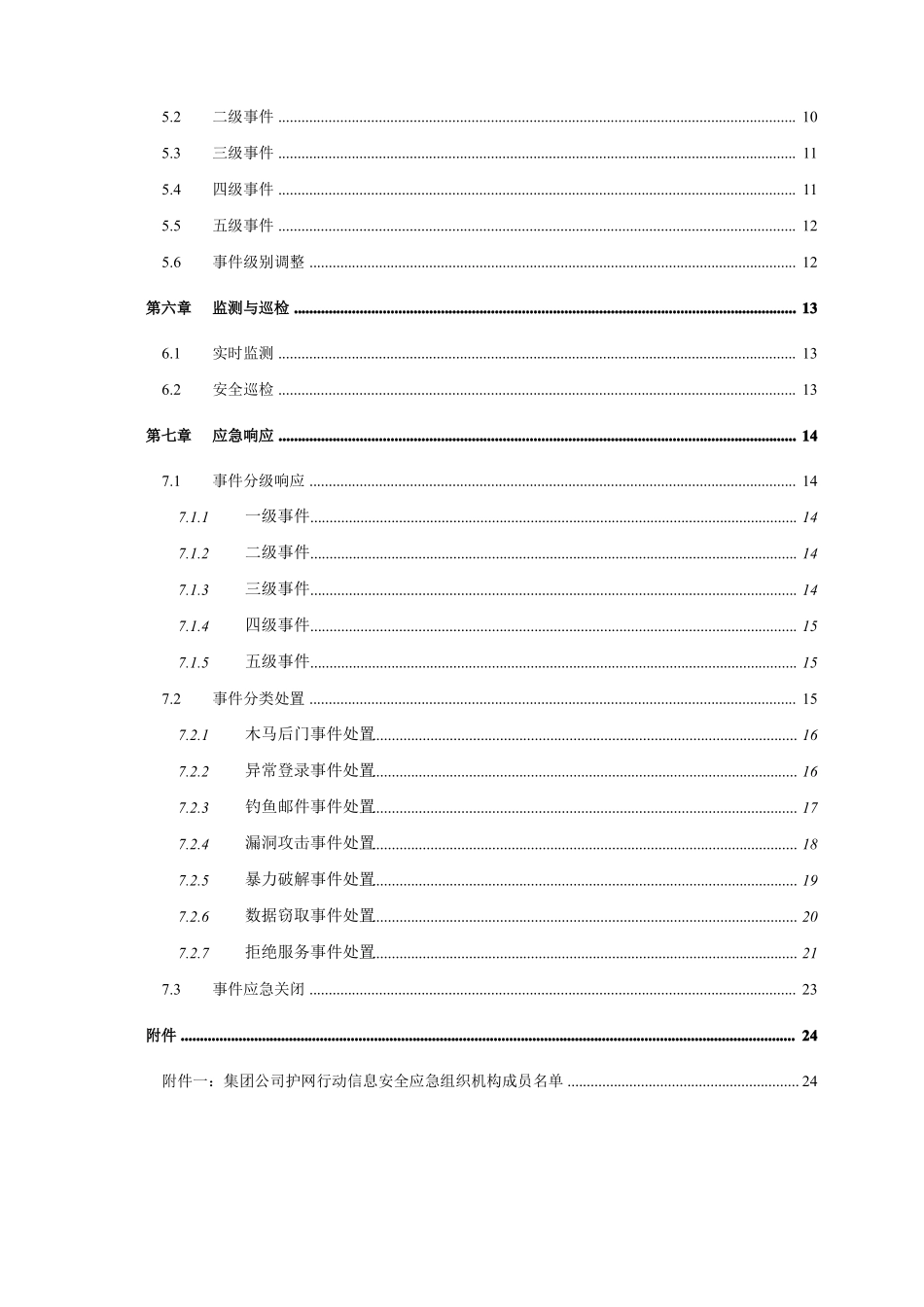 护网演习网络安全应急预案_第3页